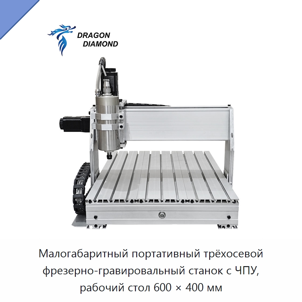 Малогабаритный портативный трёхосевой фрезерно-гравировальный станок с ЧПУ, рабочий стол 600 × 400 мм — Фрезерные станки по дереву