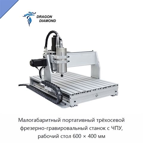 Малогабаритный портативный трёхосевой фрезерно-гравировальный станок с ЧПУ, рабочий стол 600 × 400 мм