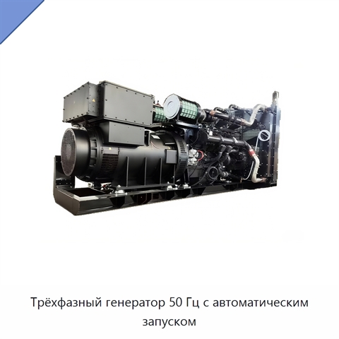 Трёхфазный генератор 50 Гц с автоматическим запуском