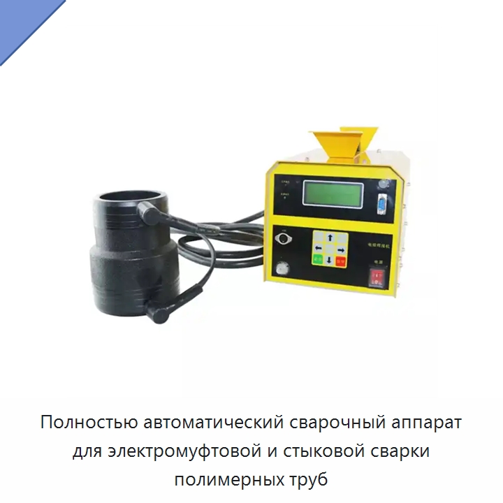 Полностью автоматический сварочный аппарат для электромуфтовой и стыковой сварки полимерных труб — Аппараты для ручной дуговой сварки