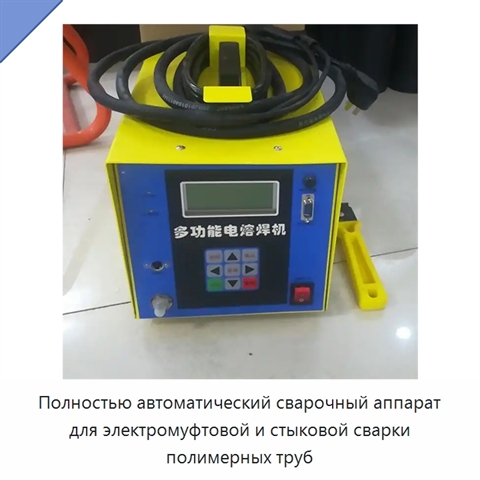 Полностью автоматический сварочный аппарат для электромуфтовой и стыковой сварки полимерных труб