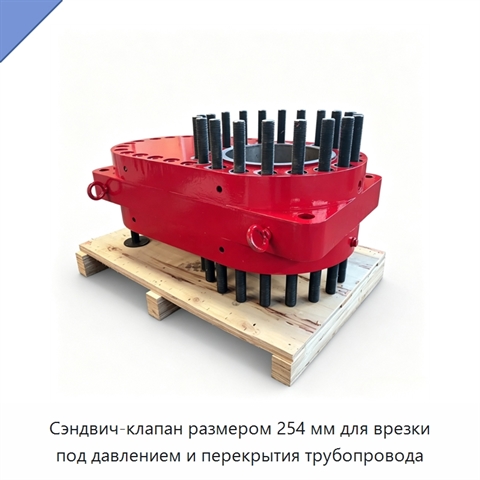 Сэндвич-клапан размером 254 мм для врезки под давлением и перекрытия трубопровода