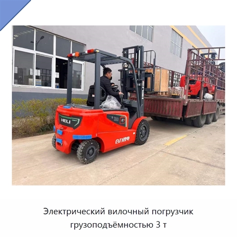 Электрический вилочный погрузчик грузоподъёмностью 3 т