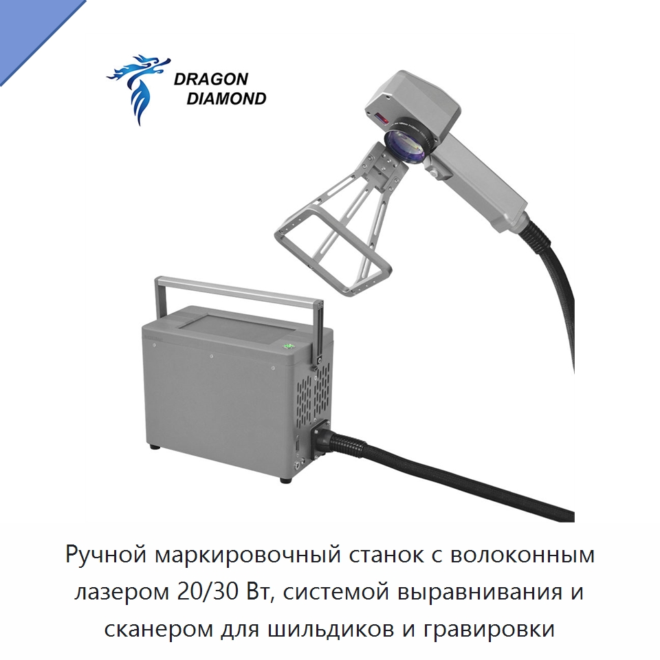 Ручной маркировочный станок с волоконным лазером 20/30 Вт, системой выравнивания и сканером для шильдиков и гравировки — Лазерные маркировочные станки