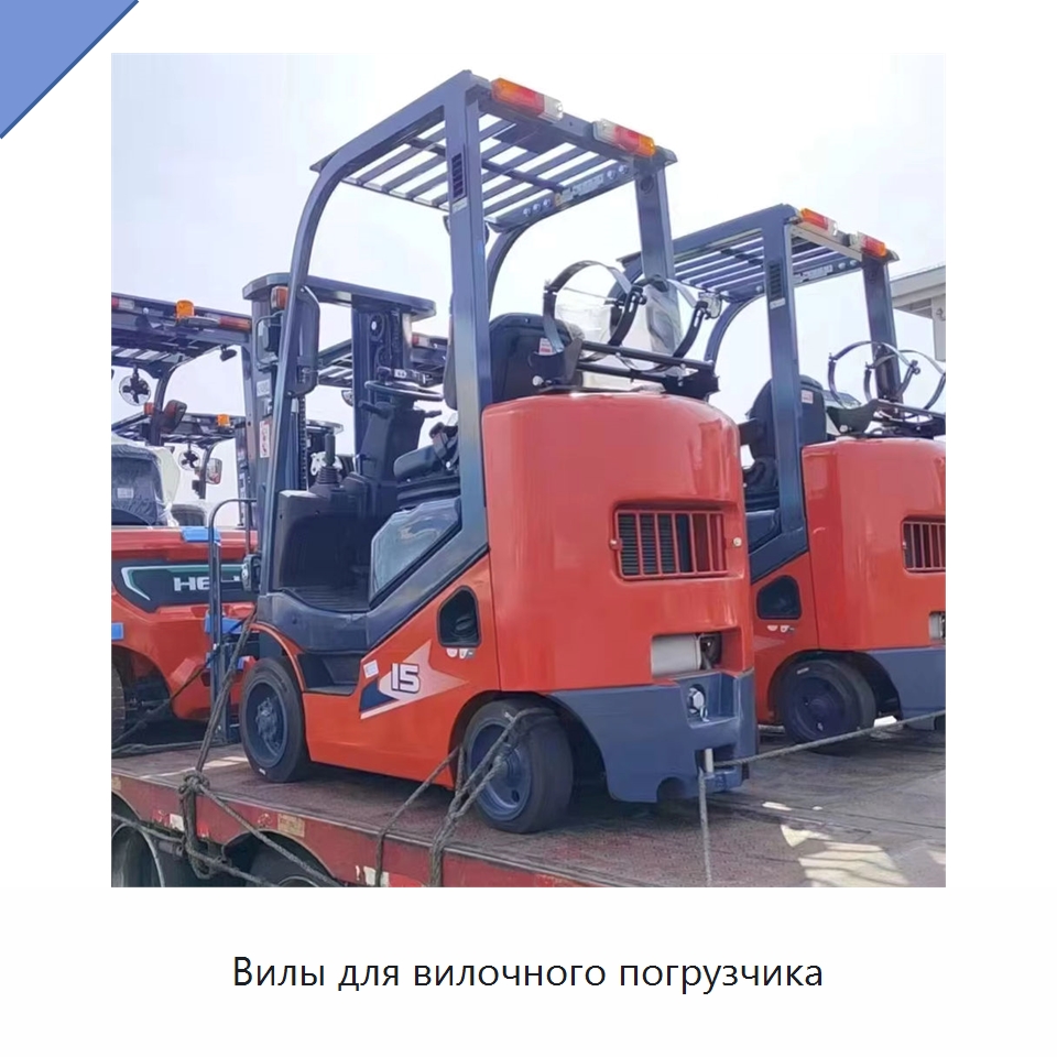 Вилы для вилочного погрузчика — Вилочные погрузчики