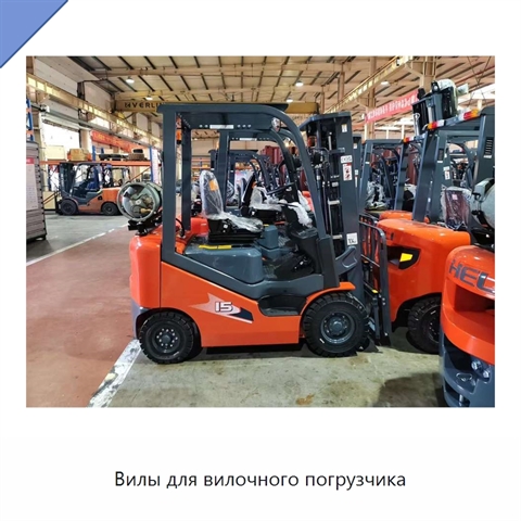 Вилы для вилочного погрузчика