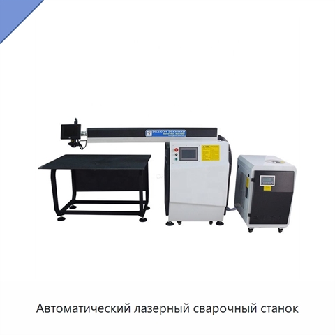 Автоматический лазерный сварочный станок