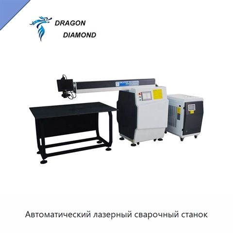 Автоматический лазерный сварочный станок