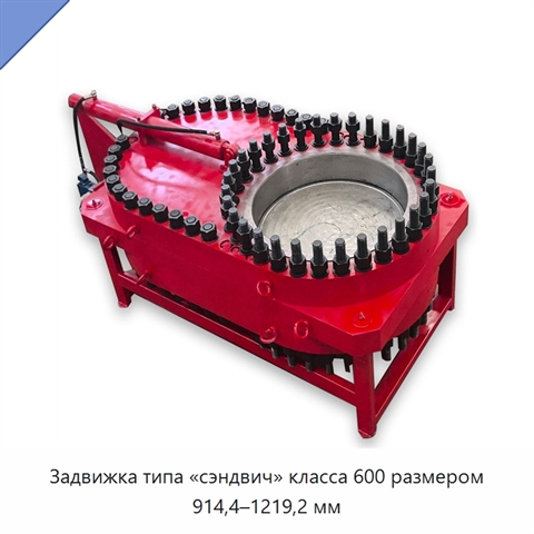 Задвижка типа «сэндвич» класса 600 размером 914,4–1219,2 мм