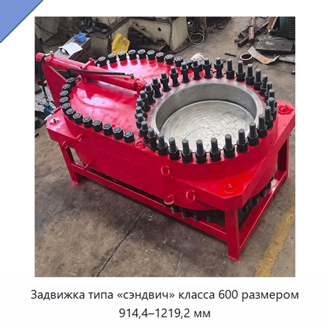 Задвижка типа «сэндвич» класса 600 размером 914,4–1219,2 мм