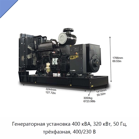 Генераторная установка 400 кВА, 320 кВт, 50 Гц, трёхфазная, 400/230 В
