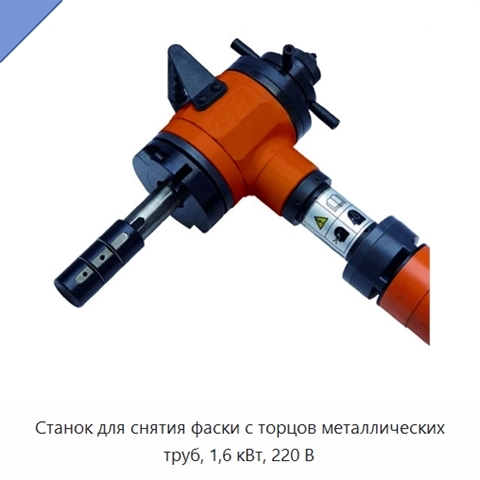 Станок для снятия фаски с торцов металлических труб, 1,6 кВт, 220 В