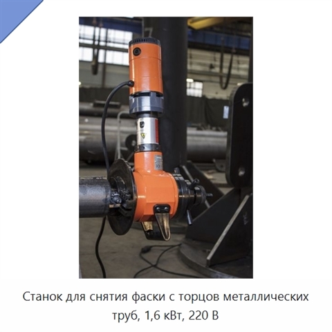 Станок для снятия фаски с торцов металлических труб, 1,6 кВт, 220 В