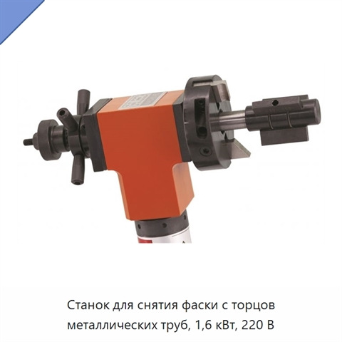 Станок для снятия фаски с торцов металлических труб, 1,6 кВт, 220 В