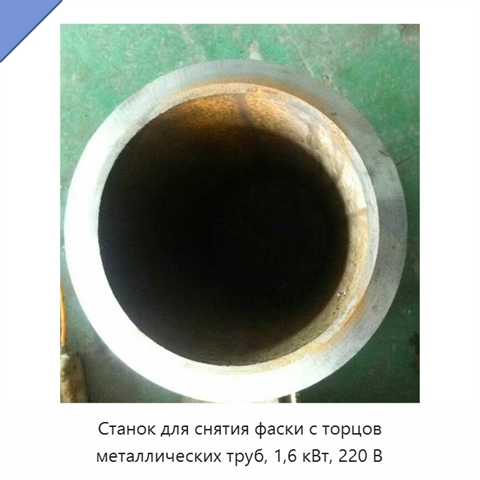 Станок для снятия фаски с торцов металлических труб, 1,6 кВт, 220 В