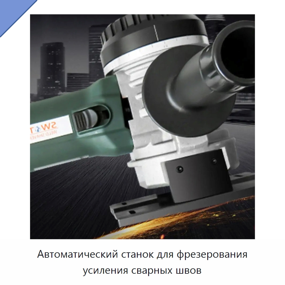 Автоматический станок для фрезерования усиления сварных швов — Специальное оборудование для металлообработки и металлургии