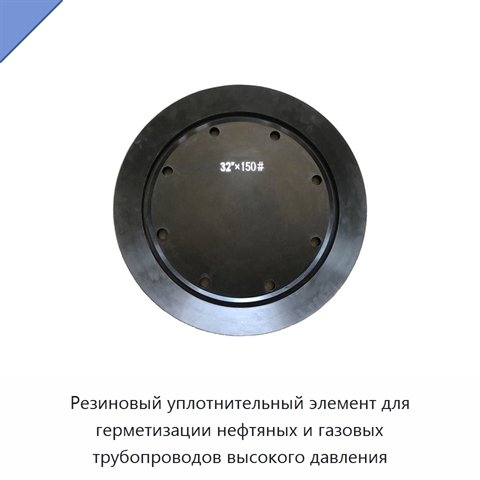 Резиновый уплотнительный элемент для герметизации нефтяных и газовых трубопроводов высокого давления