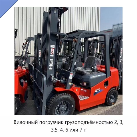 Вилочный погрузчик грузоподъёмностью 2, 3, 3,5, 4, 6 или 7 т