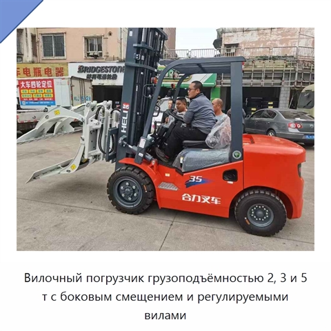 Вилочный погрузчик грузоподъёмностью 2, 3 и 5 т с боковым смещением и регулируемыми вилами
