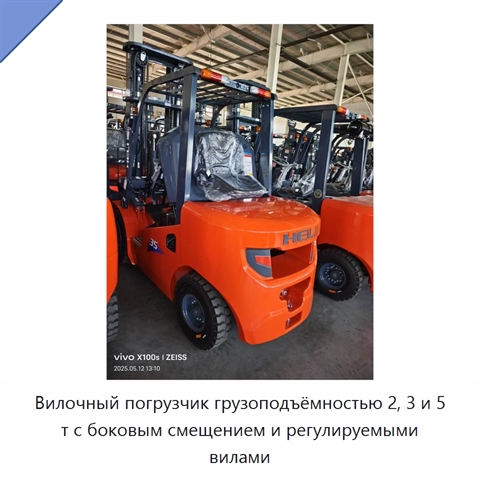 Вилочный погрузчик грузоподъёмностью 2, 3 и 5 т с боковым смещением и регулируемыми вилами