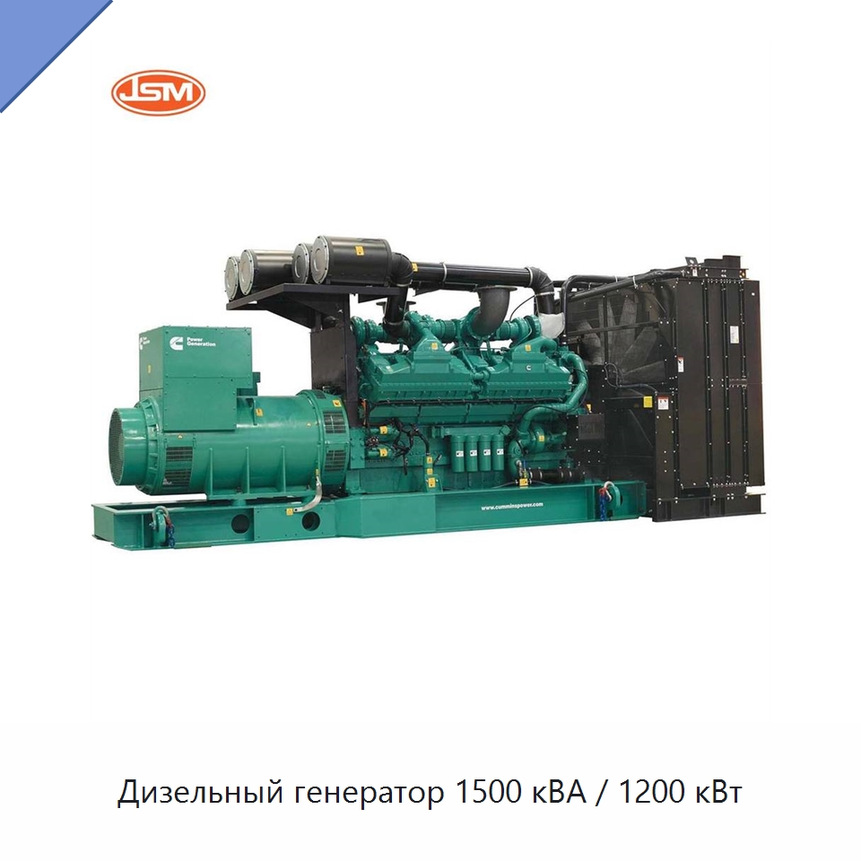 Дизельный генератор 1500 кВА / 1200 кВт — Дизельные генераторы