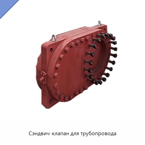 Сэндвич-клапан для трубопровода
