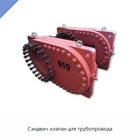 Сэндвич-клапан для трубопровода