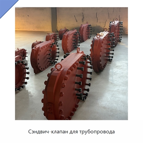 Сэндвич-клапан для трубопровода