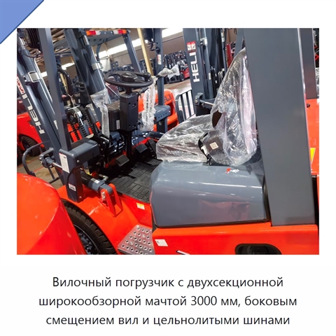 Вилочный погрузчик с двухсекционной широкообзорной мачтой 3000 мм, боковым смещением вил и цельнолитыми шинами