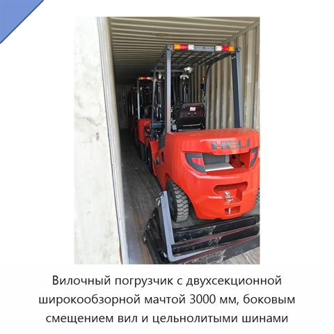 Вилочный погрузчик с двухсекционной широкообзорной мачтой 3000 мм, боковым смещением вил и цельнолитыми шинами
