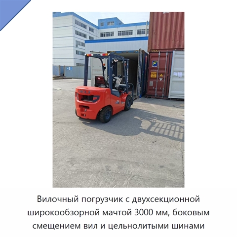 Вилочный погрузчик с двухсекционной широкообзорной мачтой 3000 мм, боковым смещением вил и цельнолитыми шинами