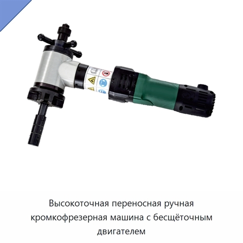 Высокоточная переносная ручная кромкофрезерная машина с бесщёточным двигателем