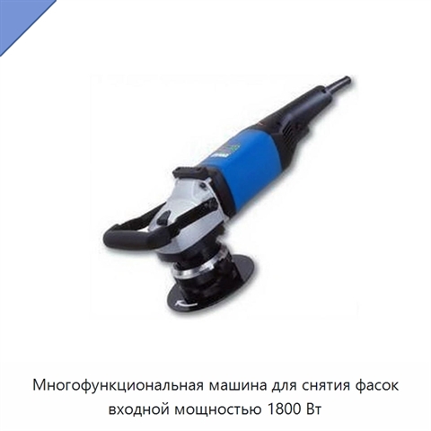 Многофункциональная машина для снятия фасок входной мощностью 1800 Вт