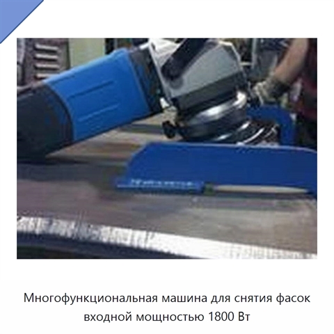 Многофункциональная машина для снятия фасок входной мощностью 1800 Вт