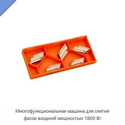 Многофункциональная машина для снятия фасок входной мощностью 1800 Вт