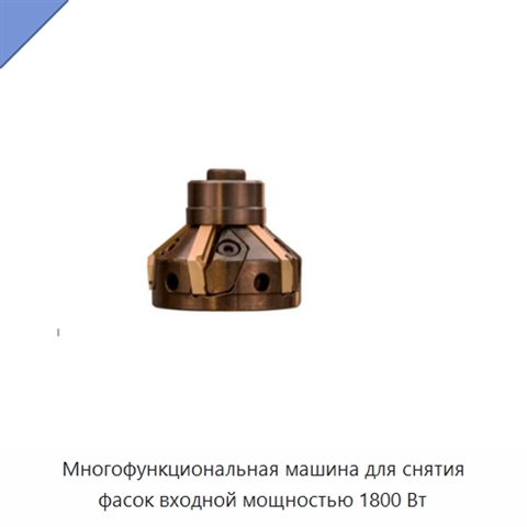 Многофункциональная машина для снятия фасок входной мощностью 1800 Вт