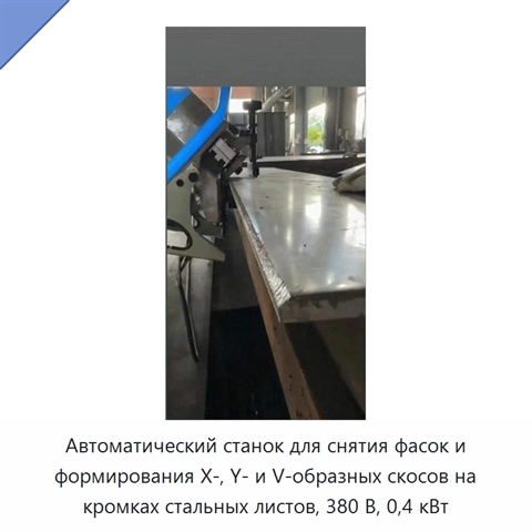 Автоматический станок для снятия фасок и формирования X-, Y- и V-образных скосов на кромках стальных листов, 380 В, 0,4 кВт