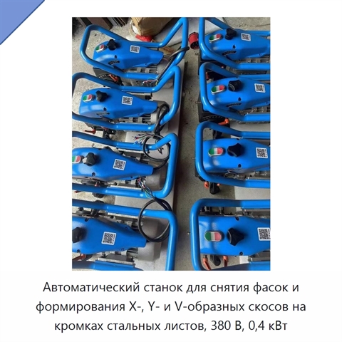Автоматический станок для снятия фасок и формирования X-, Y- и V-образных скосов на кромках стальных листов, 380 В, 0,4 кВт