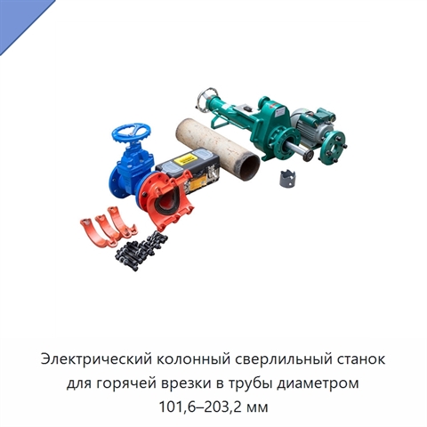Электрический колонный сверлильный станок для горячей врезки в трубы диаметром 101,6–203,2 мм