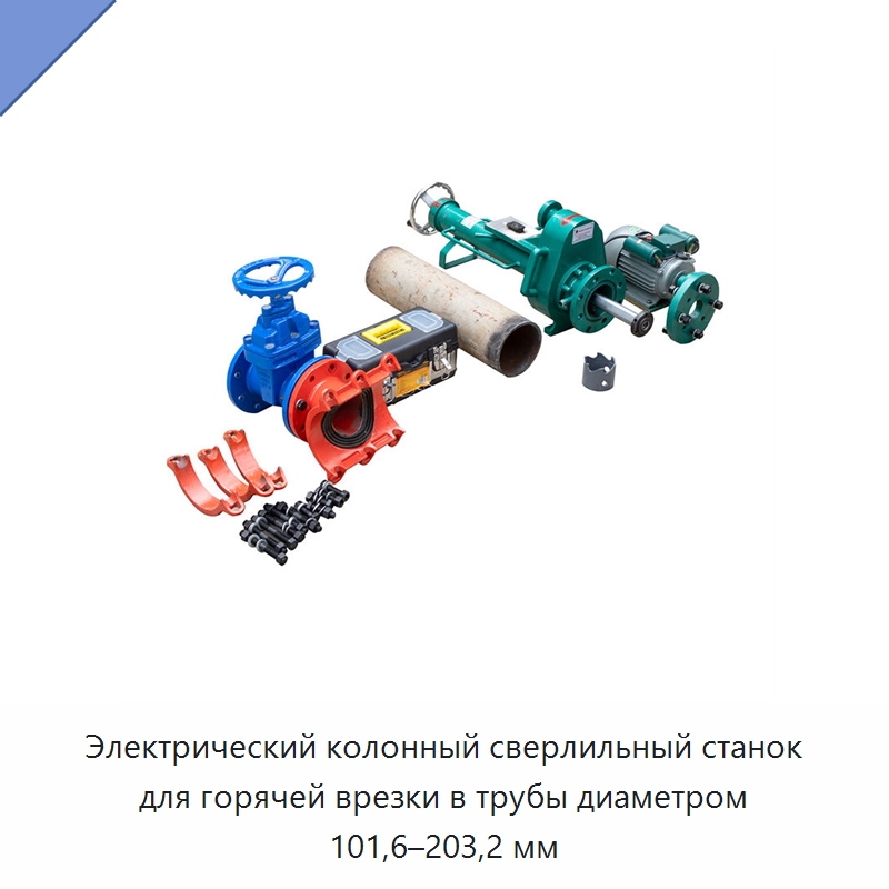 Электрический колонный сверлильный станок для горячей врезки в трубы диаметром 101,6–203,2 мм — Сверлильные станки