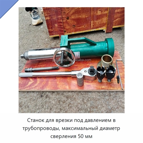 Станок для врезки под давлением в трубопроводы, максимальный диаметр сверления 50 мм