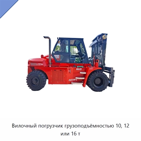 Вилочный погрузчик грузоподъёмностью 10, 12 или 16 т