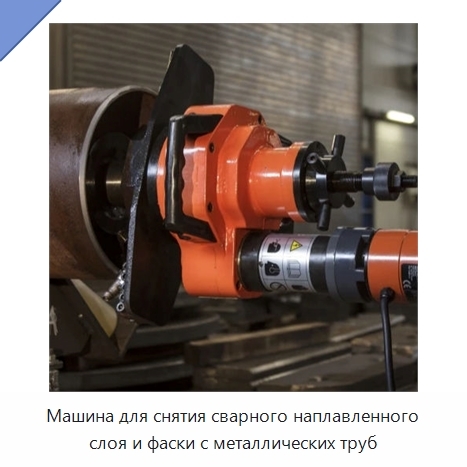 Машина для снятия сварного наплавленного слоя и фаски с металлических труб
