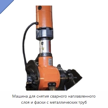 Машина для снятия сварного наплавленного слоя и фаски с металлических труб