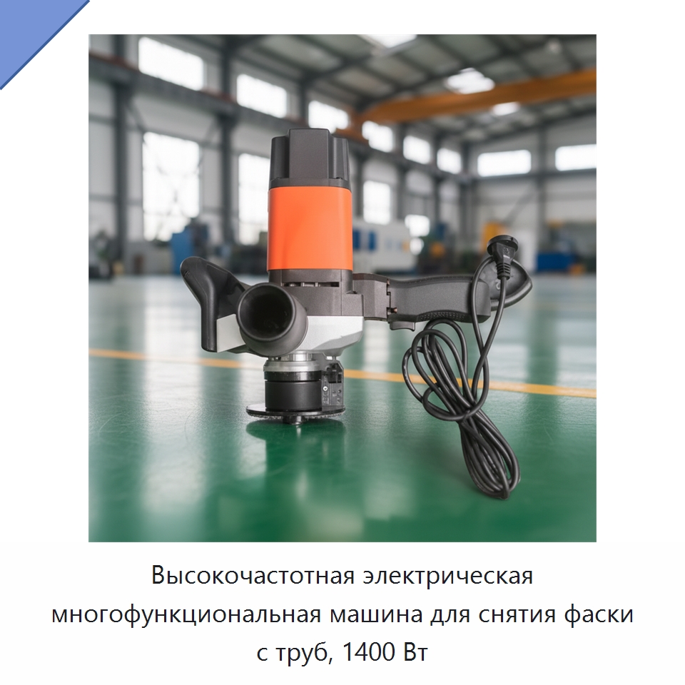 Высокочастотная электрическая многофункциональная машина для снятия фаски с труб, 1400 Вт — Фаскоснимательный станок