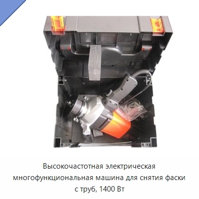 Высокочастотная электрическая многофункциональная машина для снятия фаски с труб, 1400 Вт