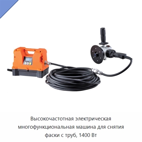 Высокочастотная электрическая многофункциональная машина для снятия фаски с труб, 1400 Вт