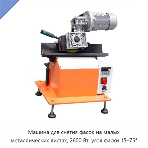 Машина для снятия фасок на малых металлических листах, 2600 Вт, угол фаски 15–75°