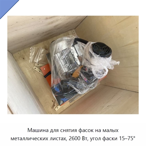 Машина для снятия фасок на малых металлических листах, 2600 Вт, угол фаски 15–75°