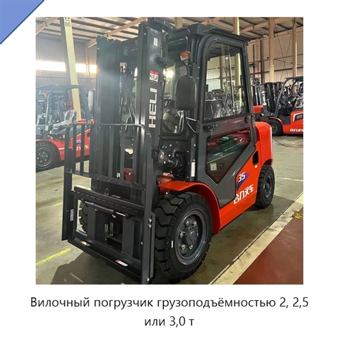 Вилочный погрузчик грузоподъёмностью 2, 2,5 или 3,0 т